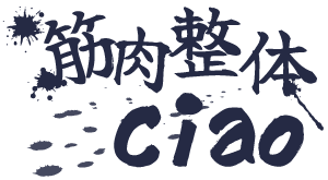 山形市周辺で人気の「筋肉整体ciao」では、肩こり・首こり・腰痛にぴったりの筋肉整体が受けられます。